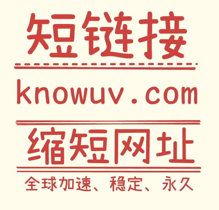 短链接