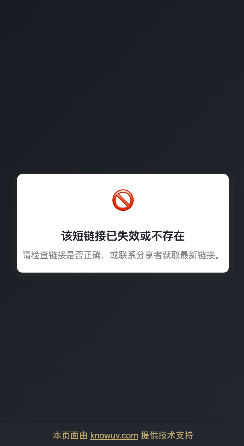 已失效提示页面